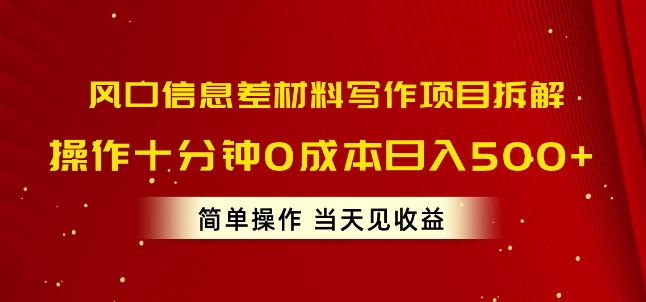 风口信息差材料写作项目拆解，操作十分钟0成本日入几张，简单操作当天见收益| 网创圈
