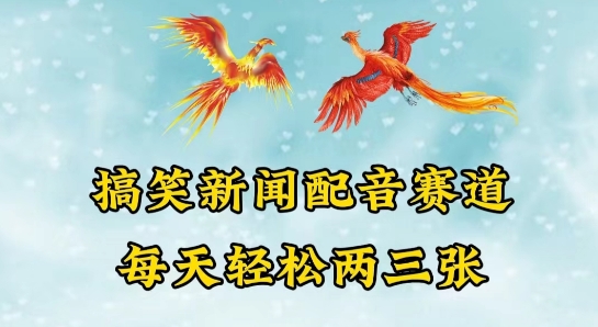 中视频爆火赛道一搞笑新闻配音赛道，每天轻松两三张【揭秘】| 网创圈