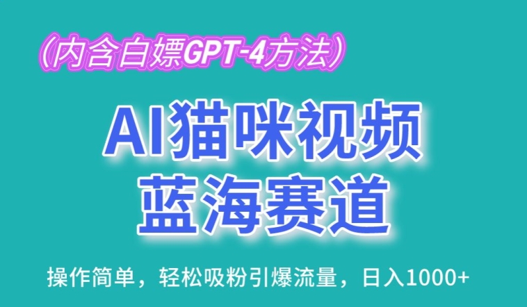 AI猫咪视频蓝海赛道，操作简单，轻松吸粉引爆流量，日入1K| 网创圈