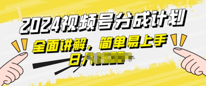 视频号分成计划玩法全面讲解，玩法简单，轻松上手| 网创圈