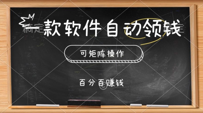 一款软件自动领钱，可矩阵，百分百赚，执行就有收入| 网创圈