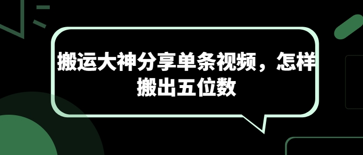搬运大神分享单条视频，怎样搬出五位数| 网创圈