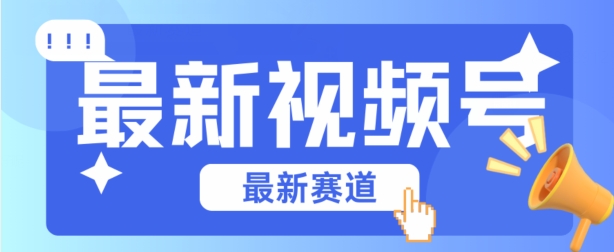 视频号全新赛道，碾压市面普通的混剪技术，内容原创度高，小白也能学会| 网创圈