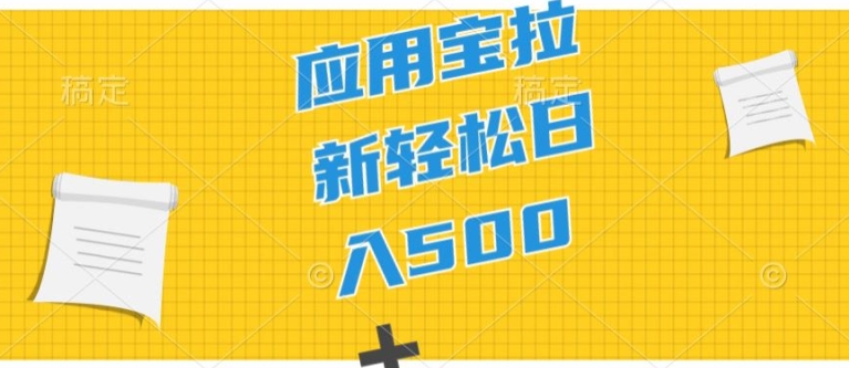2024应用宝拉新项目，新手小白宝妈直接上手，真正的蓝海项目| 网创圈