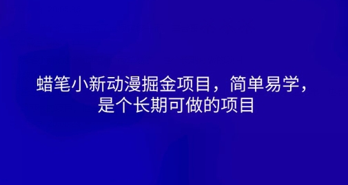 蜡笔小新动漫掘金项目，简单易学，是个长期可做的项目| 网创圈