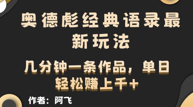 奥德彪经典语录最新玩法，条条爆火，几分钟一条作品| 网创圈