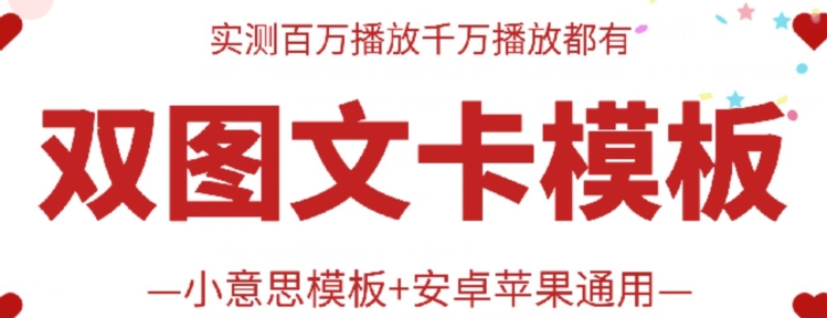 抖音最新双图文卡模板搬运技术，安卓苹果通用，百万千万播放嘎嘎爆| 网创圈