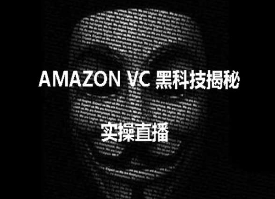实操：AMAZON VC害人黑科技揭秘，跨境亚马逊教程| 网创圈