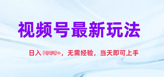 视频号最新玩法，日入1k+，无需经验，当天即可上手【揭秘】| 网创圈