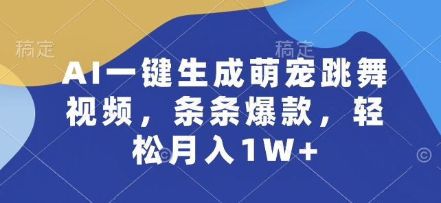AI一键生成萌宠跳舞视频，条条爆款，轻松月入1W+【揭秘】| 网创圈