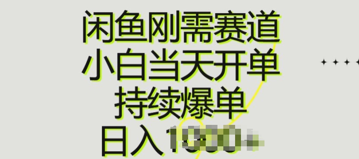 闲鱼刚需赛道，小白当天开单，持续爆单，日入一两张| 网创圈