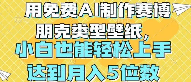 用免费AI制作赛博朋克类型壁纸，小白轻松上手，达到月入4位数【揭秘】| 网创圈