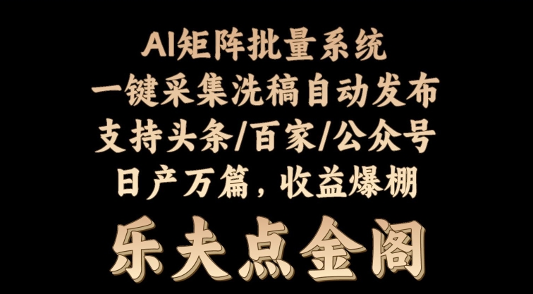 矩阵批量软件系统，日产1-3万篇，全程自动化操作，自动生成图文发布| 网创圈