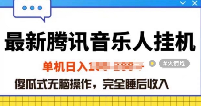 2024年蓝海赛道腾讯音乐人无脑卦JI项目，解放上手低成本高收益| 网创圈
