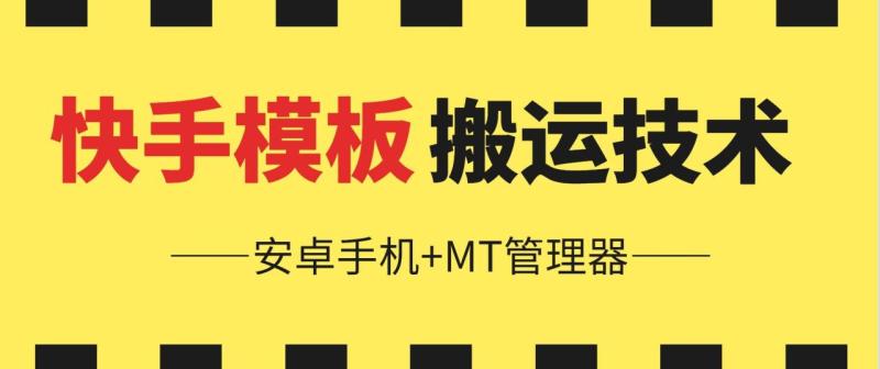 6月快手模板搬运技术(安卓手机+MT管理器)【揭秘】| 网创圈