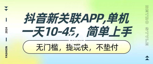 抖音新关联APP，单机一天10-45.无门槛，提现快，不垫付，可多设备| 副业网