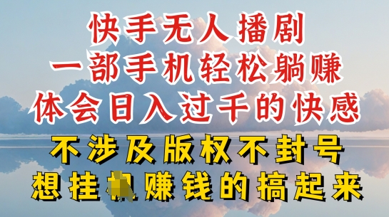 快手无人直播，不封号不违规到底是怎么做到的，深层揭秘玩法，超简单又赚钱【揭秘】| 网创圈