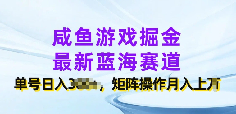 咸鱼游戏掘金，最新蓝海赛道，单号日入几张，矩阵操作月入上w| 网创圈