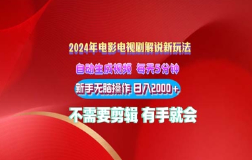 电影解说2024年全新玩法，傻瓜式操作，无脑出原创视频每天几分钟就能获取不少收益| 网创圈