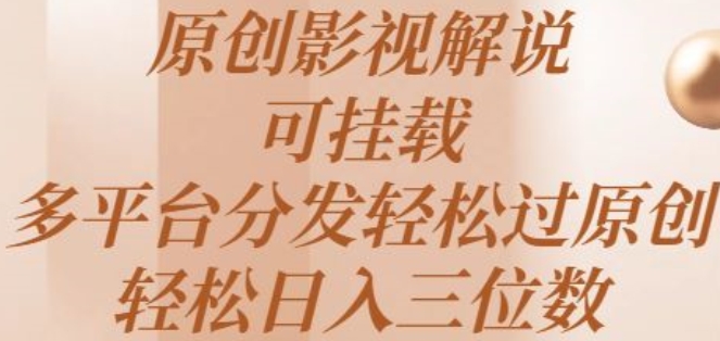 原创影视解说，可挂载，多平台分发轻松过原创，轻松日入三位数| 网创圈