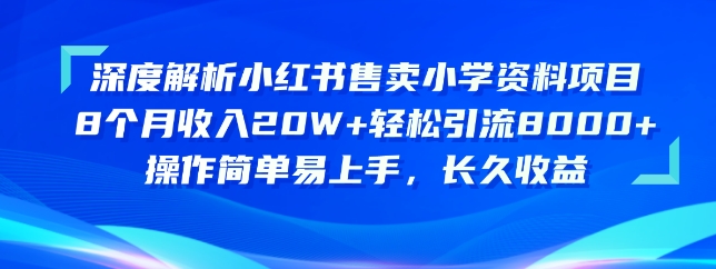 深度解析小红书售卖小学资料项目，操作简单易上手，长久收益| 网创圈