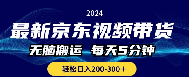最新京东视频带货，无脑搬运，每天5分钟 ， 轻松日入两三张| 网创圈