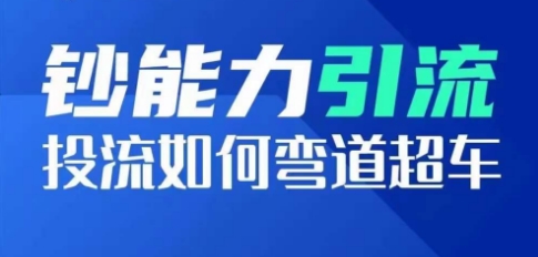 钞能力引流：投流如何弯道超车，投流系数及增长方法，创造爆款短视频| 网创圈