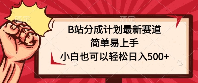 B站分成计划最新赛道，简单易上手，小白也可以轻松日入几张| 网创圈