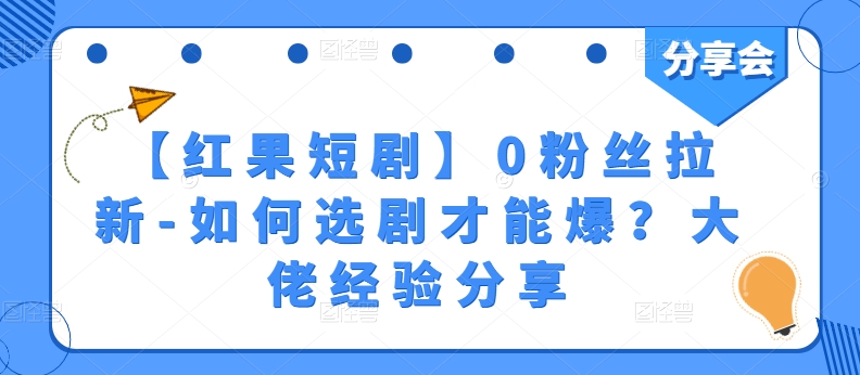 【红果短剧】0粉丝拉新-如何选剧才能爆？大佬经验分享| 网创圈