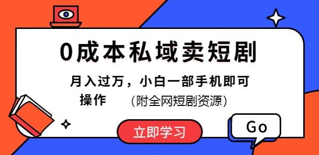 0成本私域卖短剧，短剧最新玩法，月入过万，小白一部手机即可操作(附全网短剧资源)| 网创圈