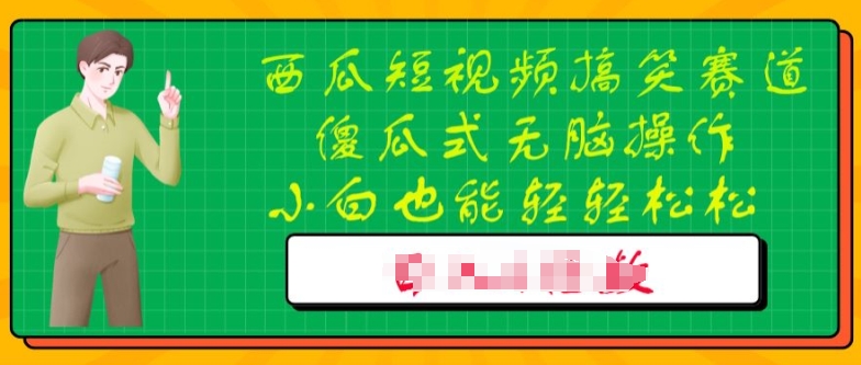 西瓜搞笑短视频搬运玩法，新手小白也能轻轻松松操作，无脑剪辑| 网创圈
