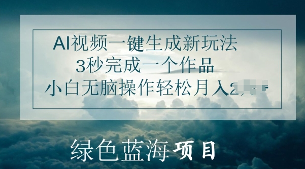 AI视频一键生成新玩法，3秒完成一个作品，小白无脑操作轻松月入几K| 网创圈