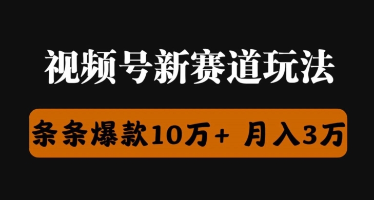 视频号创作者分成瞬爆流，团队新出玩法，小白落地实操教学| 网创圈