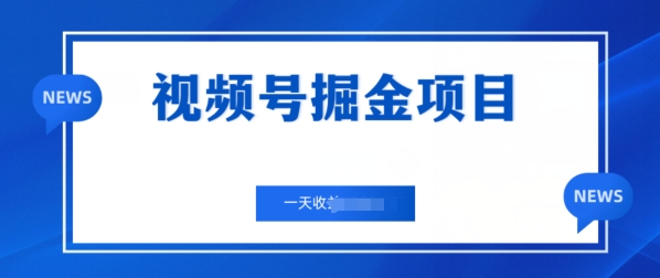 视频号掘金项目，通过制作机车美女短视频 一天收益几张| 网创圈