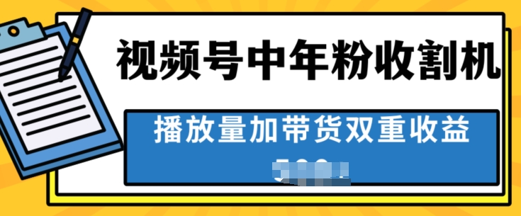 中老年人收割神器，蓝海项目视频号最顶赛道，创作者分成计划条条爆，一天几张| 网创圈