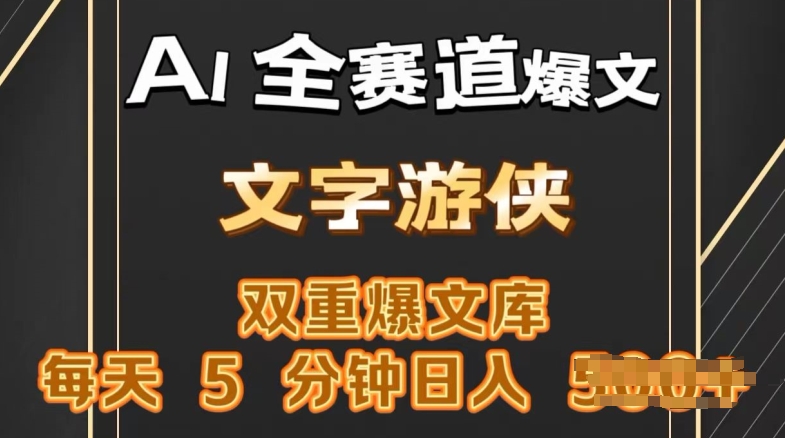 AI全赛道爆文玩法，一键获取，复制粘贴条条爆款，每天5分钟，日入几张| 网创圈