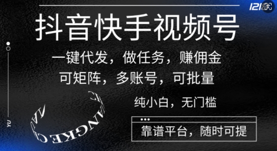 抖音快手视频号一键代发，做任务，赚佣金，可矩阵，多账号，可批量| 网创圈