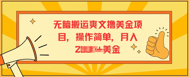 无脑搬运爽文撸美金项目，操作简单，月入2K美金| 网创圈
