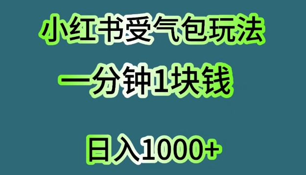 小红书受气包项目，单机操作日入几张| 网创圈
