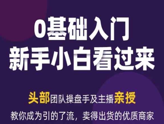 2024年新媒体流量变现运营笔记，教你成为引的了流，卖得出货的优质商家| 网创圈