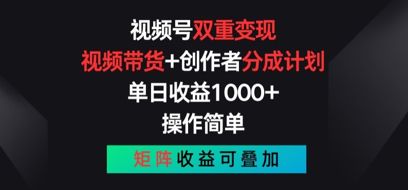 视频号双重变现，视频带货+创作者分成计划 , 操作简单，矩阵收益叠加| 网创圈