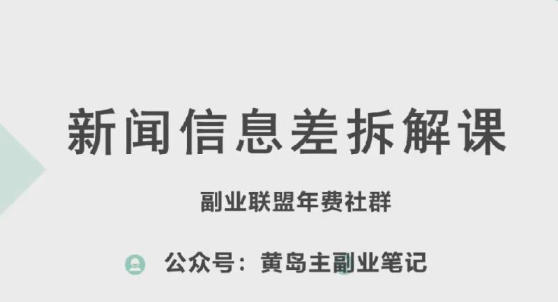 黄岛主·新赛道新闻信息差项目拆解课，实操玩法一条龙分享给你| 副业网