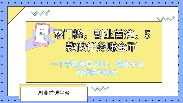 零门槛，副业首选，5款做任务赚金币，一个手机单日1张，适合小白，可矩阵可放大| 网创圈