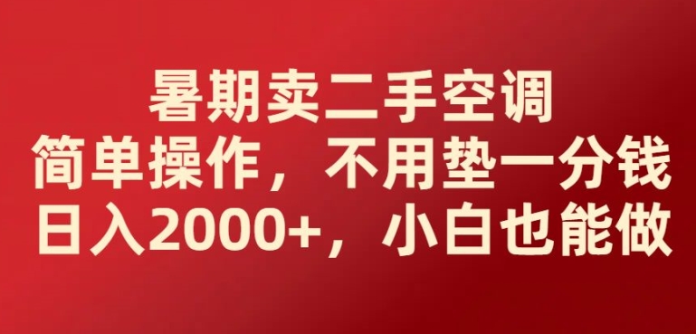暑期卖二手空调简单操作，不用垫一分钱日入2000+，小白也能做| 网创圈