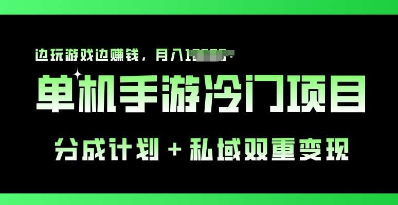 单机手游冷门赛道，分成计划+私域双重变现，边玩游戏边赚钱| 网创圈