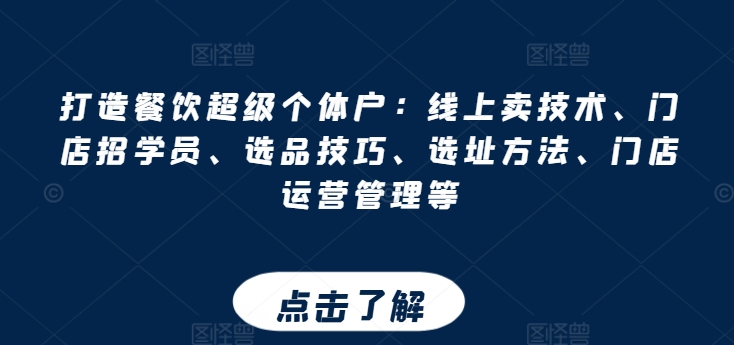 打造餐饮超级个体户：线上卖技术、门店招学员、选品技巧、选址方法、门店运营管理等| 网创圈