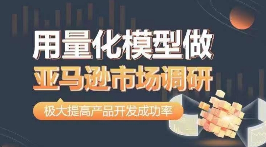 用量化模型做亚马逊市场调研，从数据出发，更高效更准确做判断，极大提高产品开发成功率| 网创圈