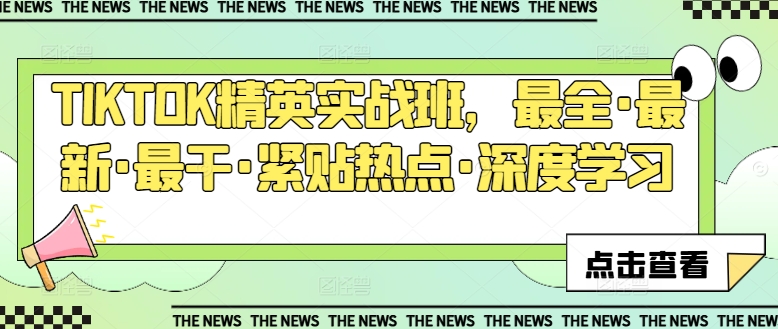 TIKTOK精英实战班，最全·最新·最干·紧贴热点·深度学习| 网创圈