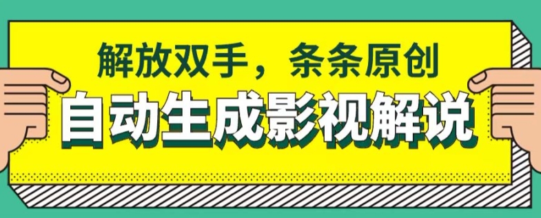 软件自动生成影视解说，解放双手，条条原创| 网创圈