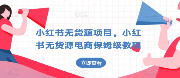 小红书无货源项目，小红书无货源电商保姆级教程【揭秘】| 网创圈